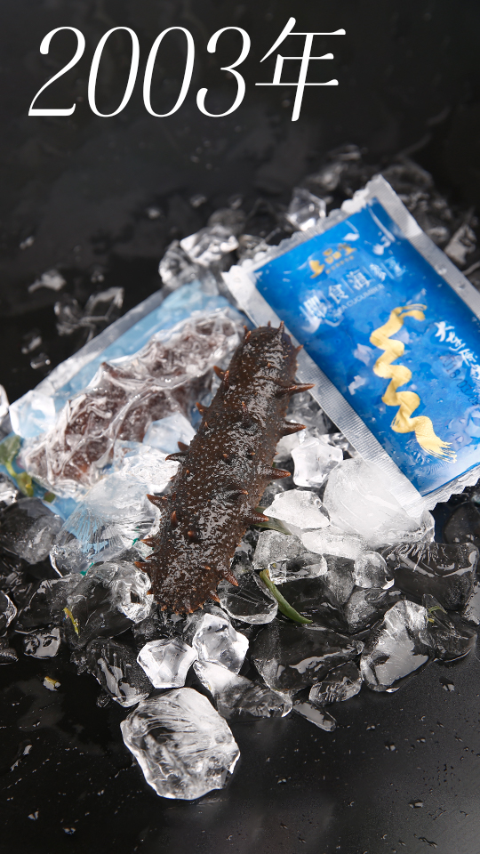 2003年即食海参